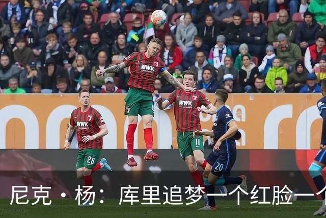 尼克·杨：库里追梦一个红脸一个白脸 你被追梦骂了库里会安慰你