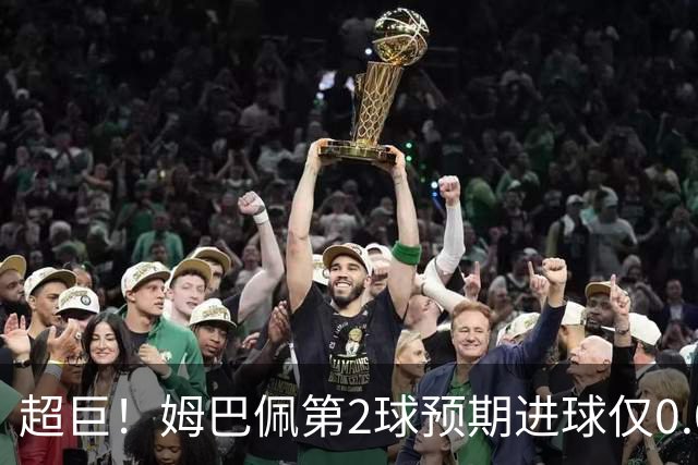 超巨！姆巴佩第2球预期进球仅0.03 半场丢人半场吓死人