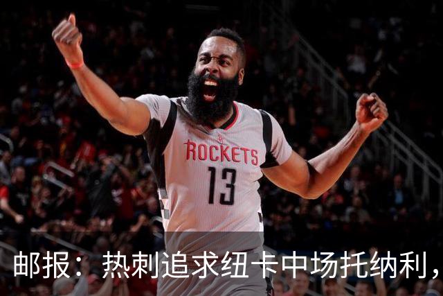 邮报：热刺追求纽卡中场托纳利，德泽尔比面临说服球员的挑战