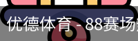 优德88